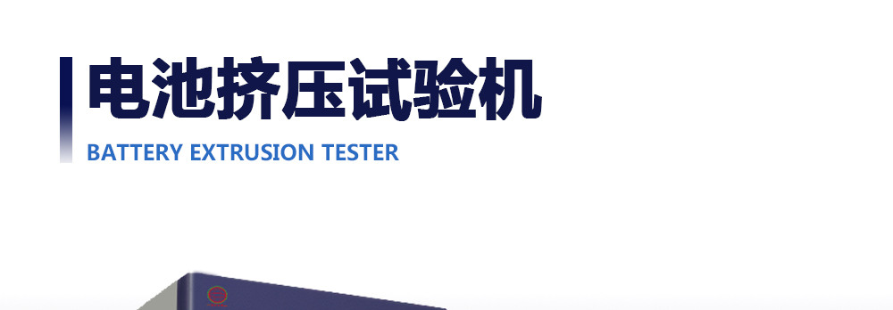 電池擠壓試驗(yàn)機(jī)