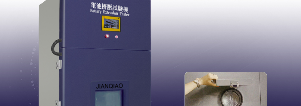 電池擠壓試驗(yàn)機(jī)