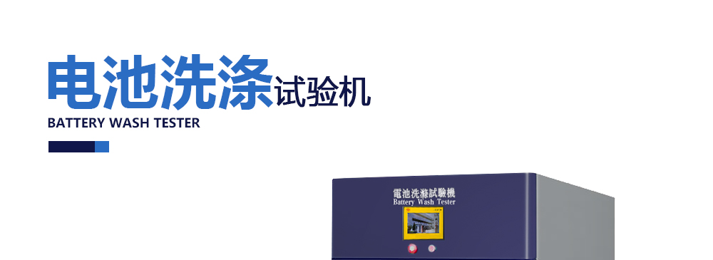 電池洗滌試驗(yàn)機(jī)